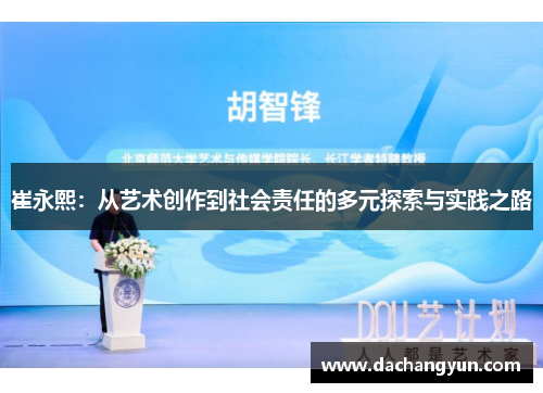 崔永熙：从艺术创作到社会责任的多元探索与实践之路