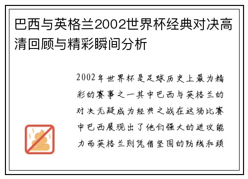 巴西与英格兰2002世界杯经典对决高清回顾与精彩瞬间分析