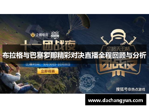 布拉格与巴塞罗那精彩对决直播全程回顾与分析