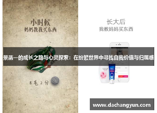 景菡一的成长之路与心灵探索：在纷繁世界中寻找自我价值与归属感
