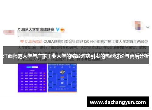 江西师范大学与广东工业大学的精彩对决引发的热烈讨论与赛后分析