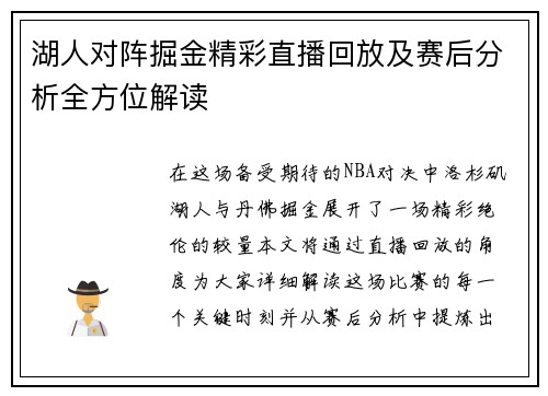 湖人对阵掘金精彩直播回放及赛后分析全方位解读