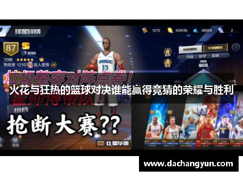 火花与狂热的篮球对决谁能赢得竞猜的荣耀与胜利