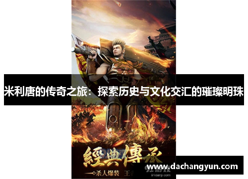 米利唐的传奇之旅：探索历史与文化交汇的璀璨明珠