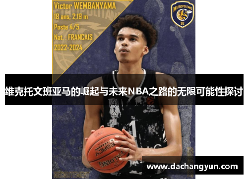 维克托文班亚马的崛起与未来NBA之路的无限可能性探讨