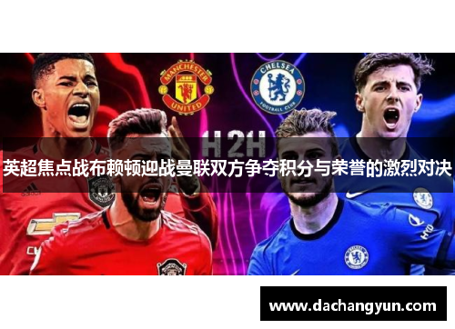 英超焦点战布赖顿迎战曼联双方争夺积分与荣誉的激烈对决