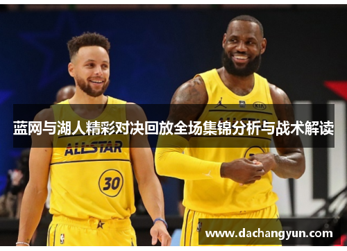 蓝网与湖人精彩对决回放全场集锦分析与战术解读