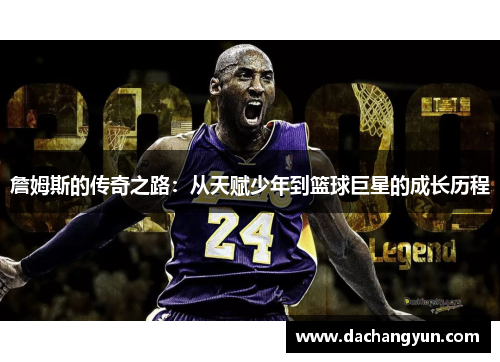 詹姆斯的传奇之路：从天赋少年到篮球巨星的成长历程