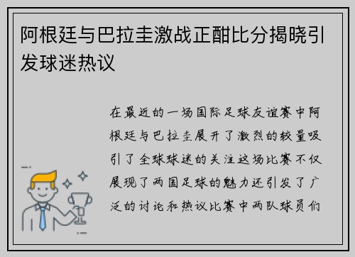 阿根廷与巴拉圭激战正酣比分揭晓引发球迷热议