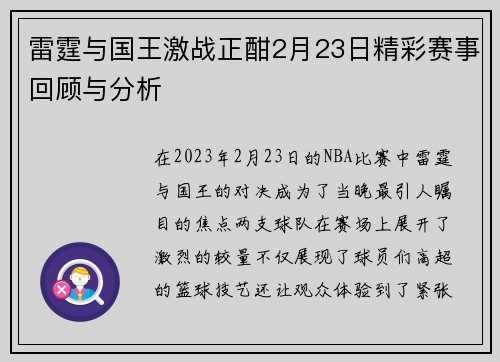 雷霆与国王激战正酣2月23日精彩赛事回顾与分析