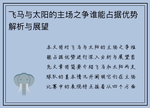 飞马与太阳的主场之争谁能占据优势解析与展望
