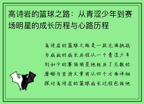 高诗岩的篮球之路：从青涩少年到赛场明星的成长历程与心路历程