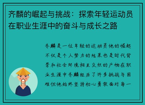 齐麟的崛起与挑战：探索年轻运动员在职业生涯中的奋斗与成长之路