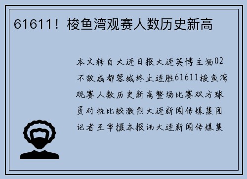 61611！梭鱼湾观赛人数历史新高