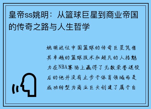 皇帝ss姚明：从篮球巨星到商业帝国的传奇之路与人生哲学