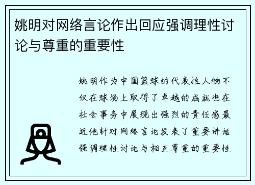 姚明对网络言论作出回应强调理性讨论与尊重的重要性