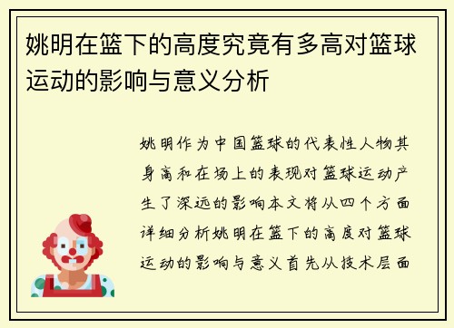 姚明在篮下的高度究竟有多高对篮球运动的影响与意义分析