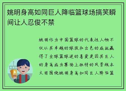 姚明身高如同巨人降临篮球场搞笑瞬间让人忍俊不禁
