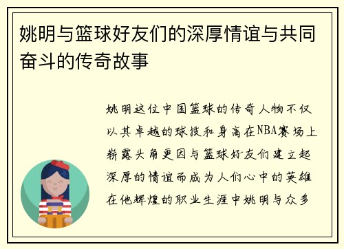 姚明与篮球好友们的深厚情谊与共同奋斗的传奇故事