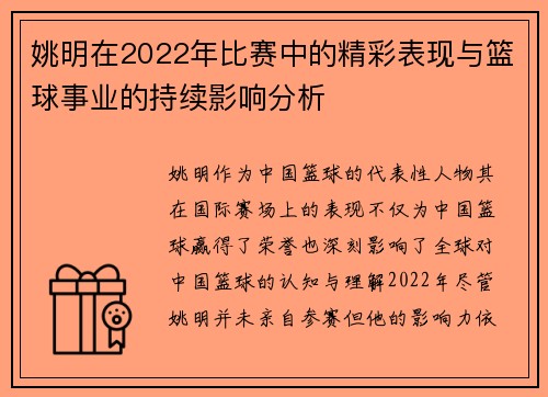 姚明在2022年比赛中的精彩表现与篮球事业的持续影响分析