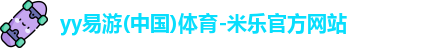 yy易游